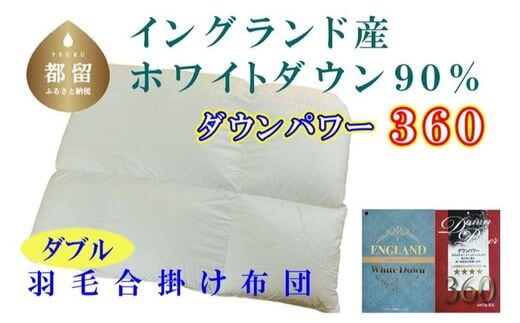 【合掛け布団】羽毛合掛け布団（ダブル：190cm×210cm）【サカキュー】｜ 羽毛ふとん 羽毛布団 掛けふとん イングランド産ホワイトダウン90% ダウンパワー360