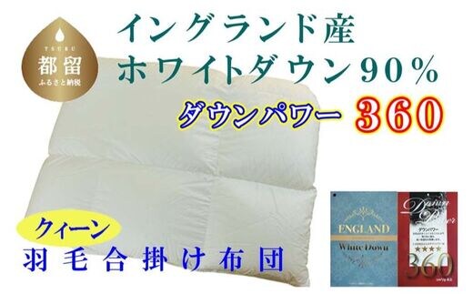 【合掛け布団】羽毛合掛け布団（クイーン：210cm×210cm）【サカキュー】｜ 羽毛ふとん 羽毛布団 掛けふとん イングランド産ホワイトダウン90% ダウンパワー360