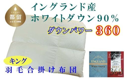 【合掛け布団】羽毛合掛け布団（キング：240cm×210cm）【サカキュー】｜ 羽毛ふとん 羽毛布団 掛けふとん イングランド産ホワイトダウン90% ダウンパワー360