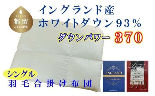 【合掛け布団】羽毛合掛け布団（シングル：150cm×210cm）【サカキュー】｜ 羽毛ふとん 羽毛布団 掛けふとん イングランド産ホワイトダウン93% ダウンパワー370