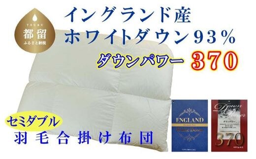 【合掛け布団】羽毛合掛け布団（セミダブル：170cm×210cm）【サカキュー】｜ 羽毛ふとん 羽毛布団 掛けふとん イングランド産ホワイトダウン93% ダウンパワー370