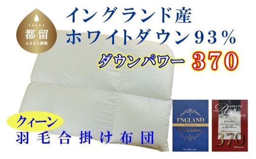 【合掛け布団】羽毛合掛け布団（クイーンル：210cm×210cm）【サカキュー】｜ 羽毛ふとん 羽毛布団 掛けふとん イングランド産ホワイトダウン93% ダウンパワー370