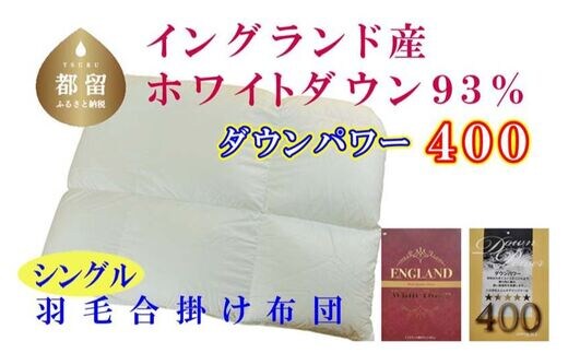 羽毛合い掛け布団イングランド産ホワイトダウン93% 合掛け シングル150×210cm dp400