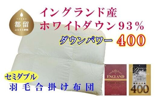 羽毛合い掛け布団イングランド産ホワイトダウン93% 合掛け セミダブル170×210cm dp400