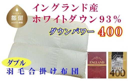 羽毛合い掛け布団イングランド産ホワイトダウン93% 合掛け ダブル190×210cm dp400