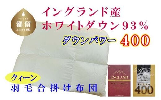 羽毛合い掛け布団イングランド産ホワイトダウン93% 合掛け クィーン220×210cm dp400