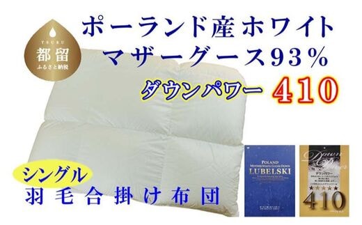 【合掛け布団】ポーランド産マザーグース93％ 羽毛合掛け布団（シングル：150cm×210cm）（ダウンパワー410）【サカキュー】｜羽毛布団 羽毛ふとん 羽毛掛けふとん 合い掛け布団 合い掛けふとん