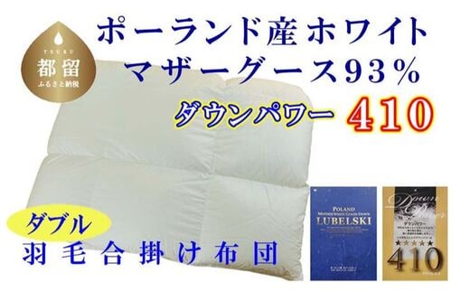 【合掛け布団】ポーランド産マザーグース93％ 羽毛合掛け布団（ダブル：190cm×210cm）（ダウンパワー410）【サカキュー】｜羽毛布団 羽毛ふとん 羽毛掛けふとん 合い掛け布団 合い掛けふとん