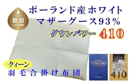 【合掛け布団】ポーランド産マザーグース93％ 羽毛合掛け布団（クイーン：220cm×210cm）（ダウンパワー410）【サカキュー】｜羽毛布団 羽毛ふとん 羽毛掛けふとん 合い掛け布団 合い掛けふとん
