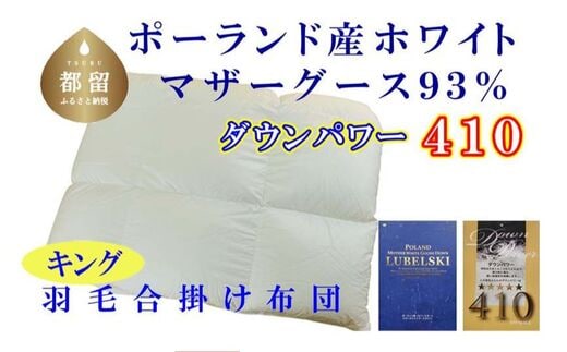 【合掛け布団】ポーランド産マザーグース93％ 羽毛合掛け布団（キング：240cm×210cm）（ダウンパワー410）【サカキュー】｜羽毛布団 羽毛ふとん 羽毛掛けふとん 合い掛け布団 合い掛けふとん