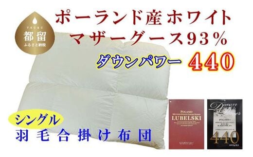【合掛け布団】ポーランド産マザーグース93％ 羽毛合掛け布団（シングル：150cm×210cm）（ダウンパワー440）【サカキュー】｜羽毛布団 羽毛ふとん 羽毛掛けふとん 合い掛け布団 合い掛けふとん