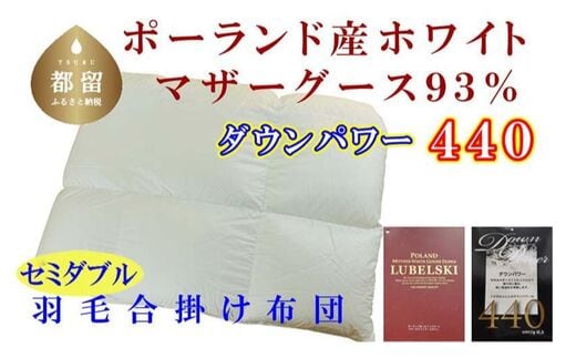 【合掛け布団】ポーランド産マザーグース93％ 羽毛合掛け布団（セミダブル：170cm×210cm）（ダウンパワー440）【サカキュー】｜羽毛布団 羽毛ふとん 羽毛掛けふとん 合い掛け布団 合い掛けふとん