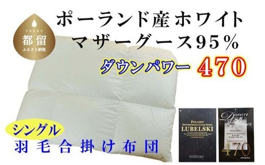 羽毛合い掛け布団ポーランド産マザーグース９５％ 合掛け シングル150×210cm dp470