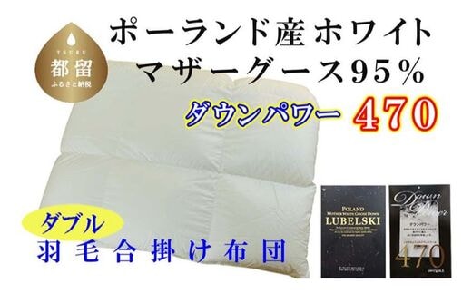 羽毛合い掛け布団ポーランド産マザーグース９５％ 合掛け ダブル190×210cm dp470