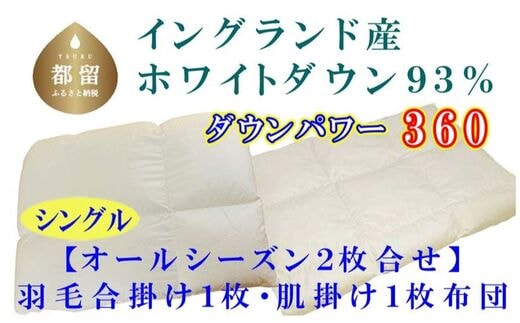 羽毛合い掛け・ 肌布団2枚組イングランド産ホワイトダウン90% シングル150×210cm dp360