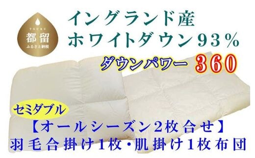 羽毛合い掛け・ 肌布団2枚組イングランド産ホワイトダウン90% 合掛け セミダブル170×210cmdp360