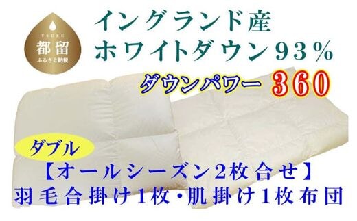 羽毛合い掛け・ 肌布団2枚組イングランド産ホワイトダウン90% 合掛け ダブル190×210cm dp360