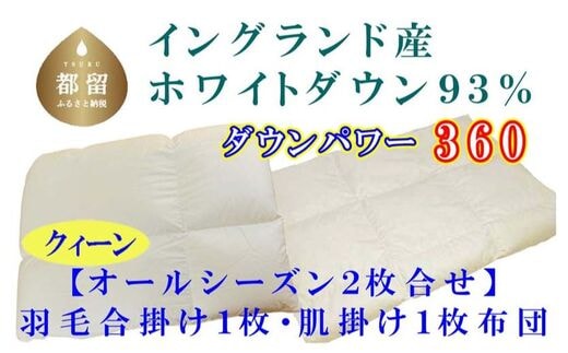 羽毛合い掛け・ 肌布団2枚組イングランド産ホワイトダウン90% 合掛け クィーン220×210cm dp360