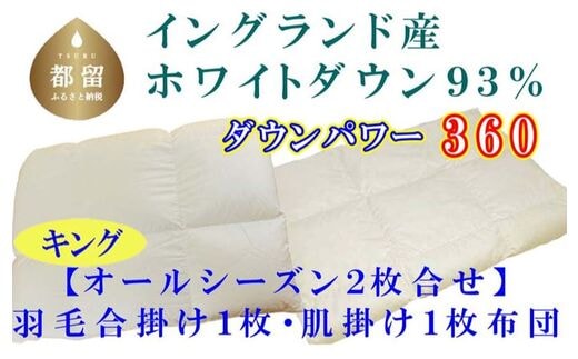 羽毛合い掛け・ 肌布団2枚組イングランド産ホワイトダウン90% 合掛け キング240×210cm dp360