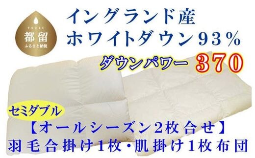 羽毛合い掛け・ 肌布団2枚組イングランド産ホワイトダウン93% 合掛け