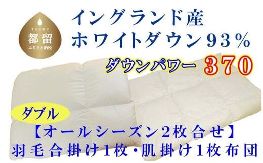 羽毛合い掛け・ 肌布団2枚組イングランド産ホワイトダウン93% 合掛け ダブル190×210cm dp370