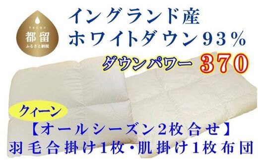 羽毛合い掛け・ 肌布団2枚組イングランド産ホワイトダウン93% 合掛け クィーン220×210cm dp370