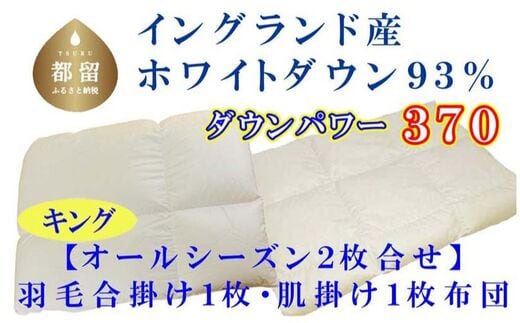 羽毛合い掛け・ 肌布団2枚組イングランド産ホワイトダウン93% 合掛け キング240×210cm dp370