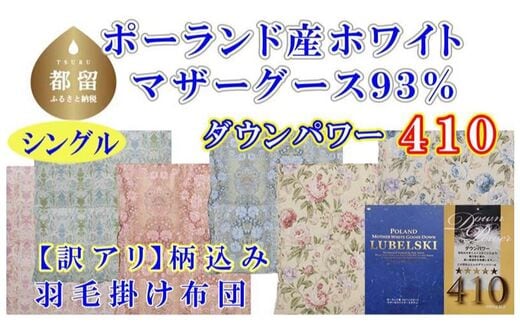 訳アリ【掛け布団】ポーランド産マザーグース93％ 羽毛掛け布団（シングル：150cm×210cm）（ダウンパワー410）【サカキュー】｜羽毛布団 羽毛ふとん 羽毛掛けふとん 訳あり