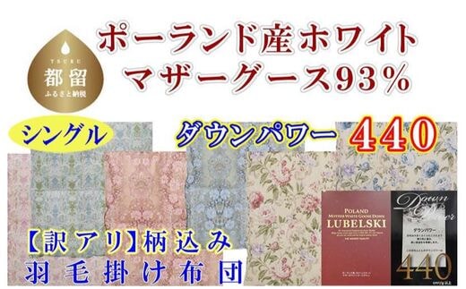 訳アリ【掛け布団】ポーランド産マザーグース93％ 羽毛掛け布団（シングル：150cm×210cm）（ダウンパワー440）【サカキュー】｜羽毛布団 羽毛ふとん 羽毛掛けふとん 訳あり