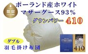 【掛け布団】ポーランド産マザーグース93％ 羽毛掛け布団（ダブル：190cm×210cm）（ダウンパワー410）【サカキュー】｜羽毛布団 羽毛ふとん