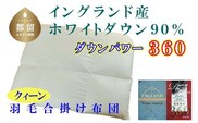 【合掛け布団】羽毛合掛け布団（クイーン：210cm×210cm）【サカキュー】｜ 羽毛ふとん　羽毛布団　掛けふとん　イングランド産ホワイトダウン90%　ダウンパワー360