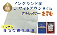【合掛け布団】羽毛合掛け布団（シングル：150cm×210cm）【サカキュー】｜ 羽毛ふとん　羽毛布団　掛けふとん　イングランド産ホワイトダウン93%　ダウンパワー370