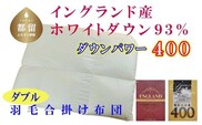 羽毛合い掛け布団イングランド産ホワイトダウン93% 合掛け ダブル190×210cm dp400