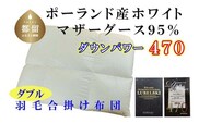 羽毛合い掛け布団ポーランド産マザーグース９５％ 合掛け ダブル190×210cm dp470