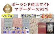 訳アリ【掛け布団】ポーランド産マザーグース93％ 羽毛掛け布団（シングル：150cm×210cm）（ダウンパワー440）【サカキュー】｜羽毛布団 羽毛ふとん 羽毛掛けふとん 訳あり