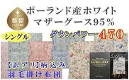 訳アリ羽毛布団【ポーランド産マザーグース９５％】シングル１５０×２１０ｃｍ【ダウンパワー４７０】羽毛掛け布団