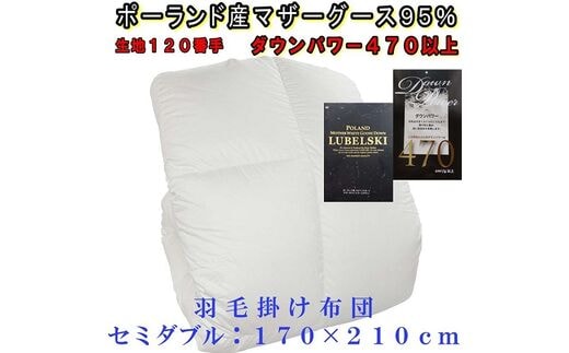 羽毛掛け布団 ポーランド産マザーグース95%ダウンパワー470 羽毛布団セミダブル170×210cm