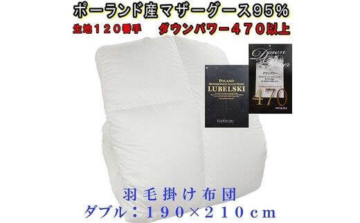 羽毛掛け布団 ポーランド産マザーグース95%ダウンパワー470 羽毛布団ダブル190×210cm