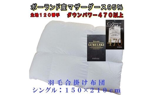 【合掛け布団】羽毛合掛け布団（シングル：150cm×210cm）【サカキュー】｜ 羽毛ふとん 羽毛布団 掛けふとん ポーランド産マザーグース95% ダウンパワー470