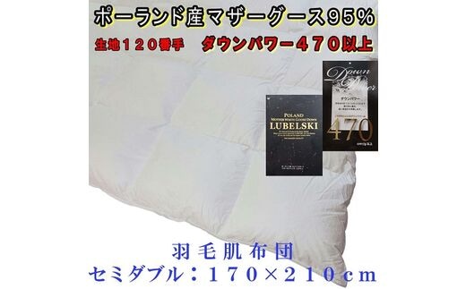 羽毛肌布団 ポーランド産マザーグース95%セミダブル170×210cmダウンパワー470羽毛肌掛ふとん