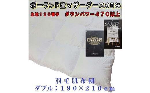 羽毛肌布団 ポーランド産マザーグース95%シダブル190×210cmダウンパワー470羽毛肌掛ふとん
