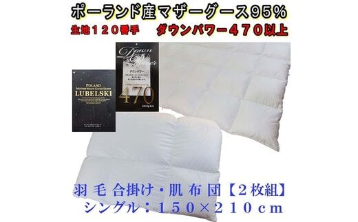 羽毛合い掛け 肌布団2枚組ポーランド産マザーグース95%シングル150×210cmダウンパワー470