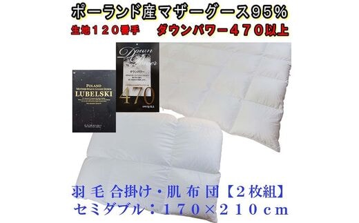 羽毛合い掛け 肌布団2枚組ポーランド産マザーグース95%セミダブル170×210cmダウンパワー470