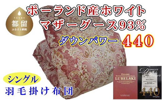 【掛け布団】ポーランド産マザーグース93％ 羽毛掛け布団（シングル：150cm×210cm）SP（ダウンパワー440）【サカキュー】｜羽毛布団 羽毛ふとん 羽毛掛けふとん