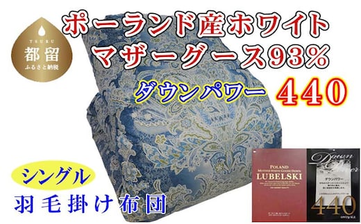 【掛け布団】ポーランド産マザーグース93％ 羽毛掛け布団（シングル：150cm×210cm）SB（ダウンパワー440）【サカキュー】｜羽毛布団 羽毛ふとん 羽毛掛けふとん