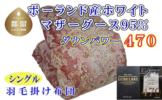 羽毛布団【ポーランド産マザーグース９５％】シングル１５０×２１０ｃｍＳＰ【ダウンパワー４７０】羽毛掛け布団