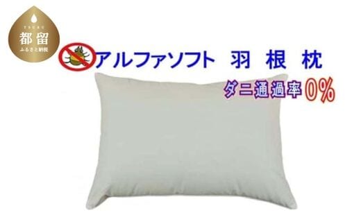 羽根枕５０×７０ｃｍ アルファソフト防ダニ枕