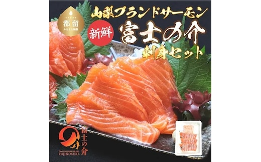 富士の介お刺し身セット