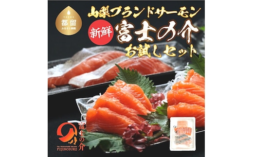 富士の介お試しセット