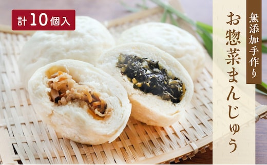 ＜無添加＞手作り お惣菜まんじゅう 10個入り【お惣菜まんじゅう藤江】｜お惣菜 まんじゅう 饅頭 おやつ おやき